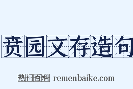 贲园文存造句是什么意思的图片